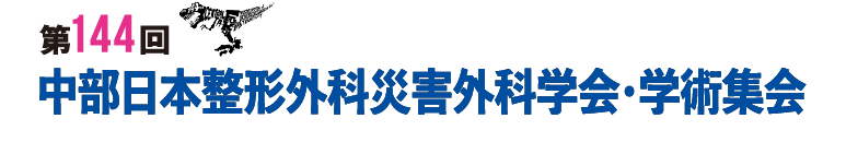 第144回中部日本整形外科災害外科学会・学術集会