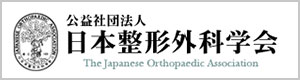 公益社団法人 日本整形外科学会